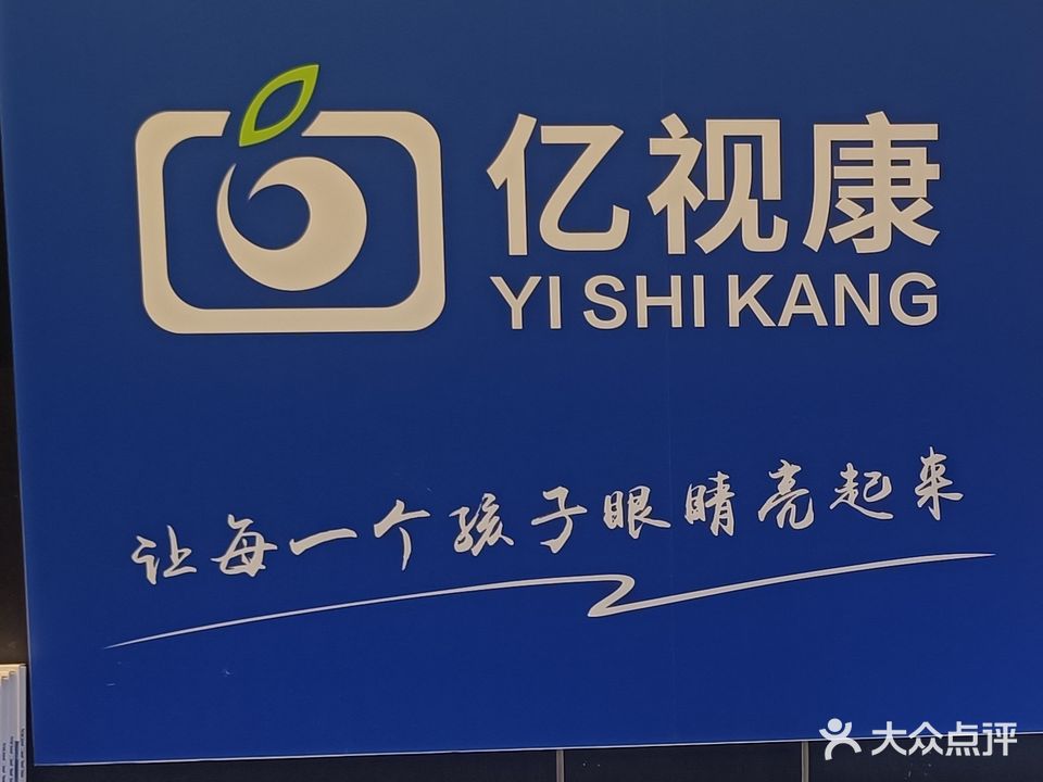 亿视康珠海配镜中心