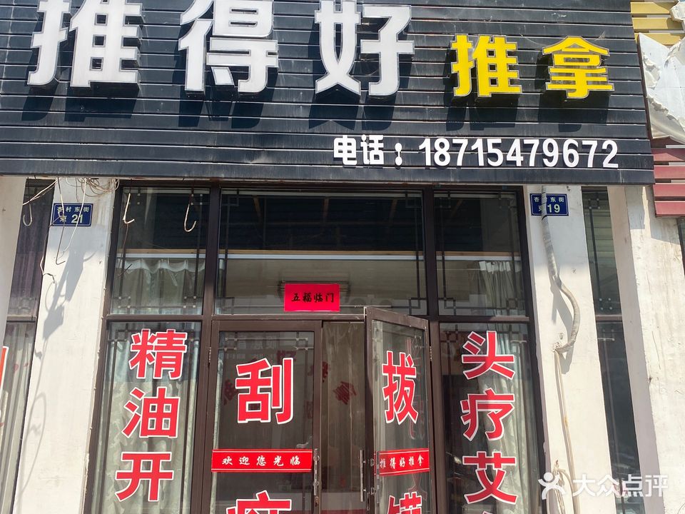 推得好推拿(毓秀门小区店)