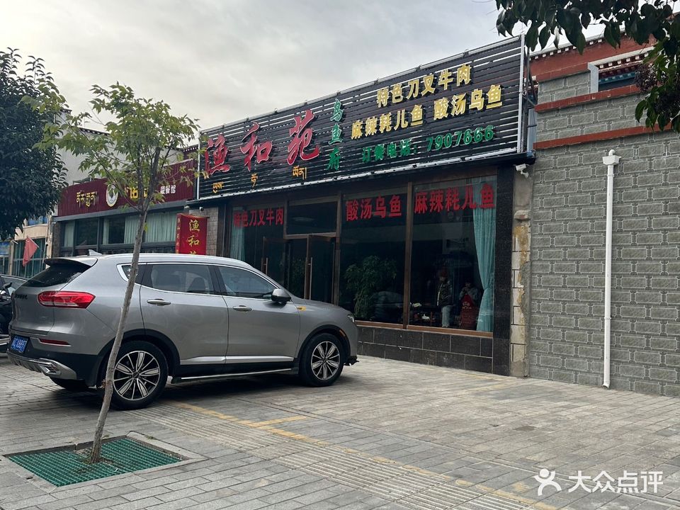 渔和苑(瑞祥园小区店)