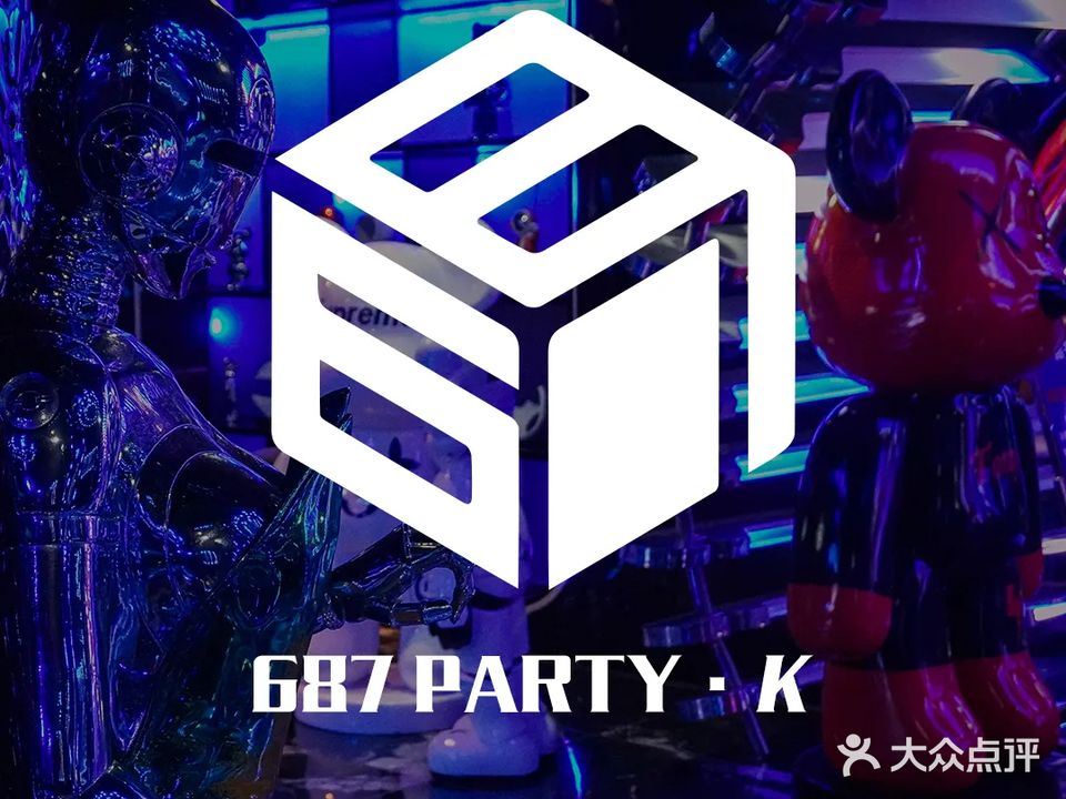 687PARTYK·陆捌柒·电音·派对