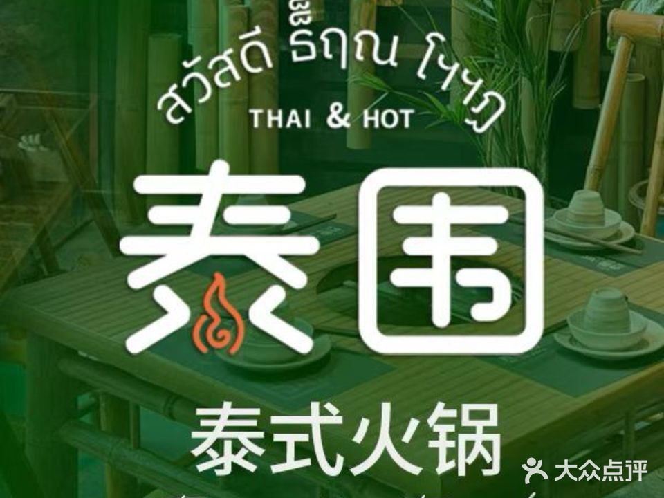 泰围泰式火锅