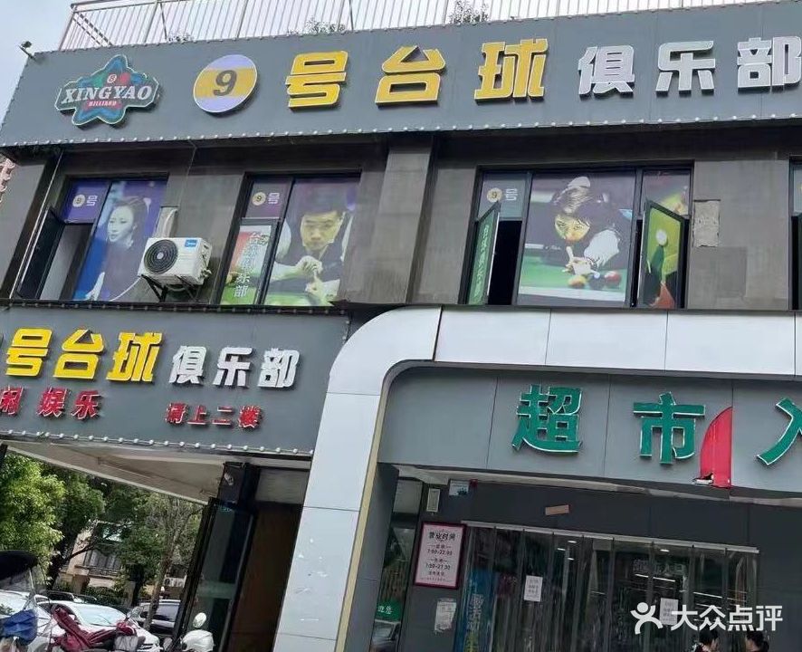 九号台球俱乐部