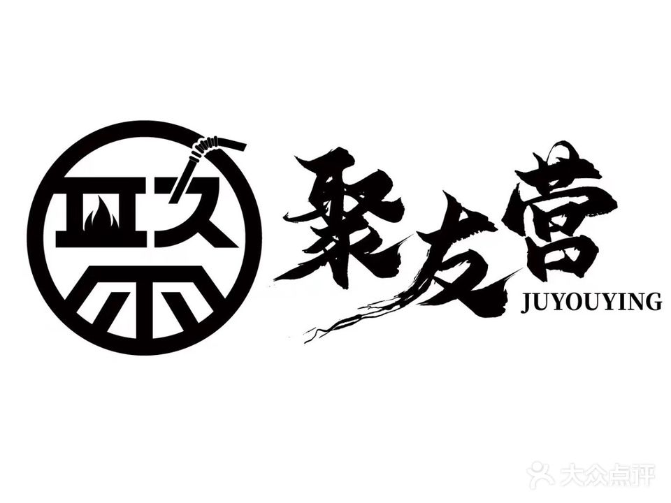 聚友营休闲室内营地