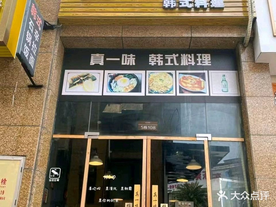 真一味韩式料理(中熙·松湖国际店)