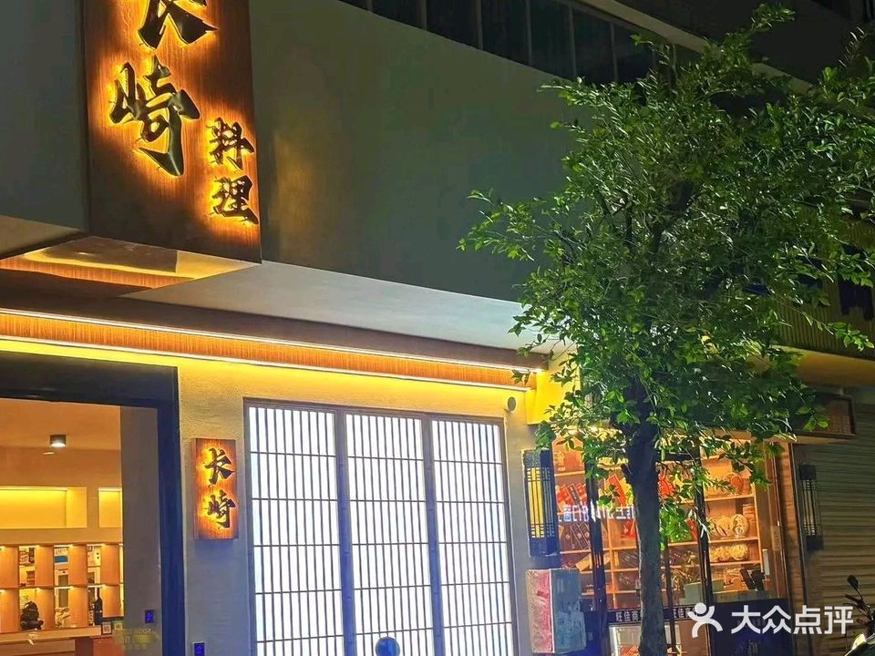 长崎料理(丹霞新城沁澜园店)