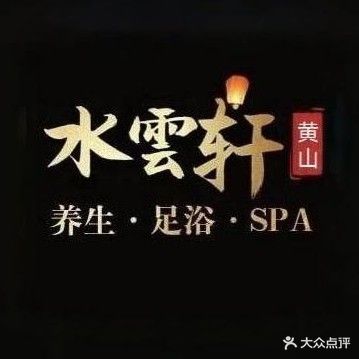 水雲轩·影院式汤泉足道按摩SPA养生会所