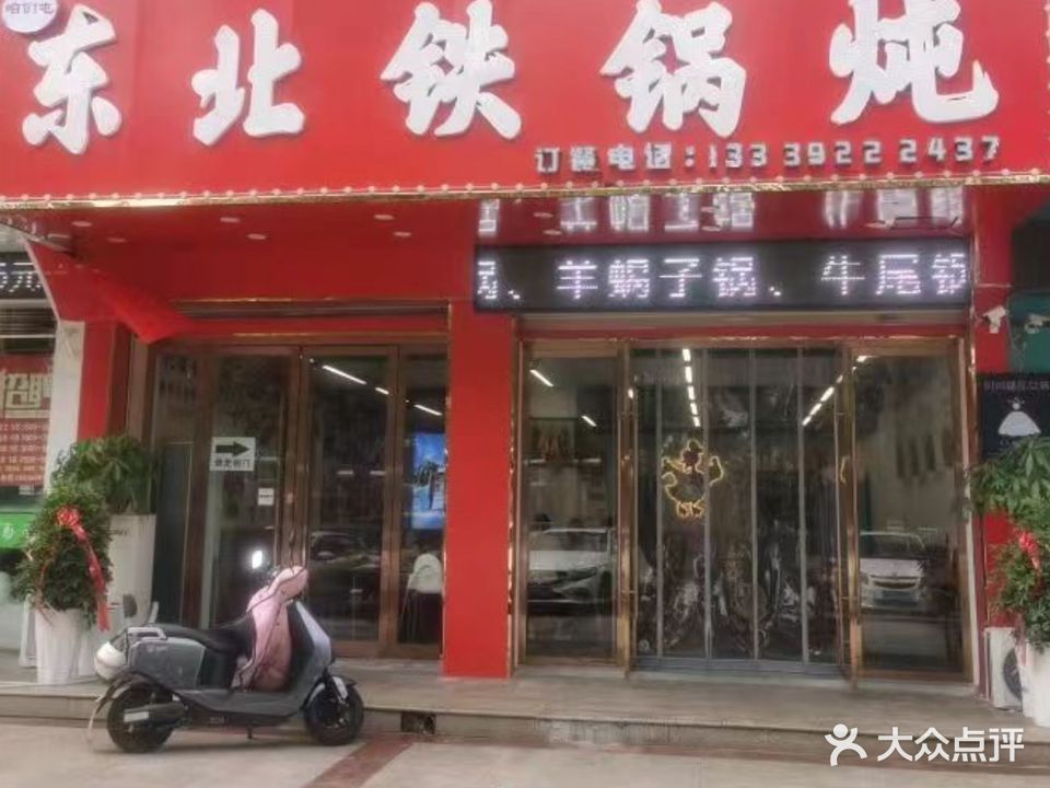 咱们屯东北铁锅炖(中南现代城一期店)