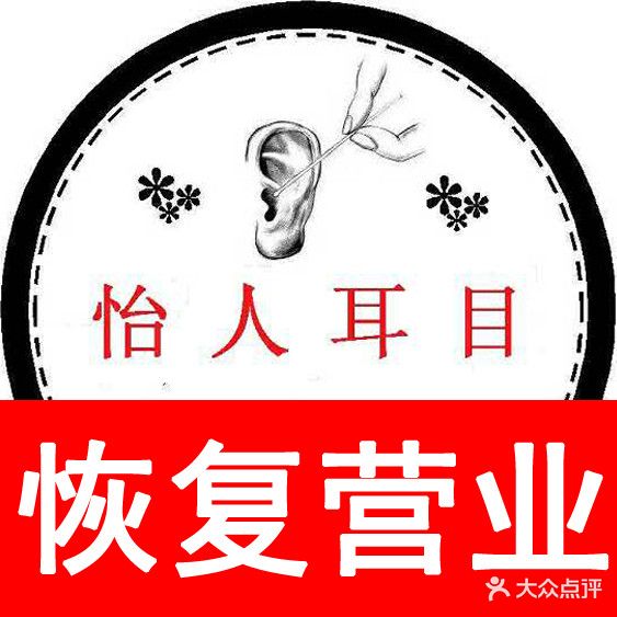 怡人耳目采耳馆