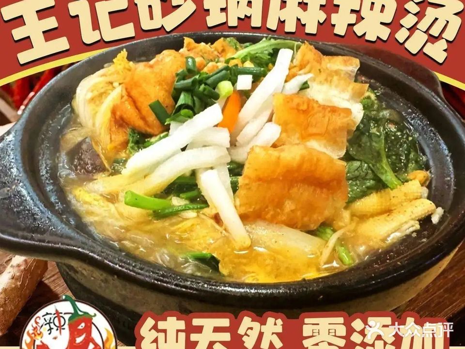 王记砂锅麻辣烫