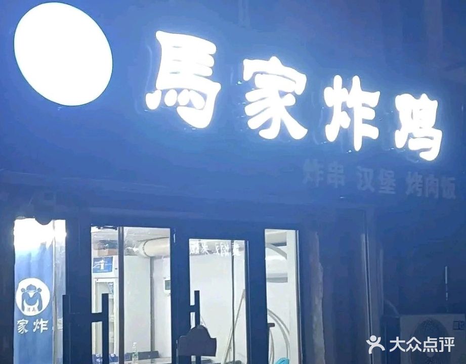 馬家炸鸡清真