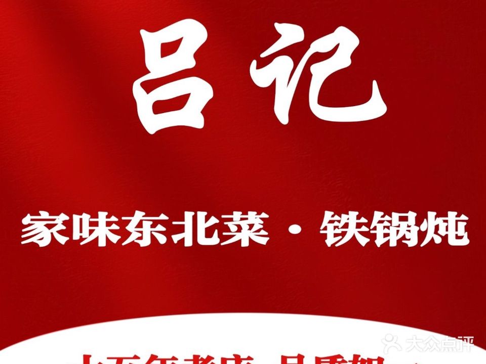 吕记·家味东北菜·铁锅炖(坂田店)