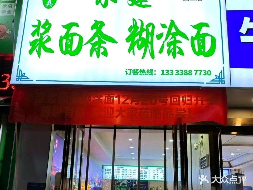 小建清真浆面条糊涂面(西工店)