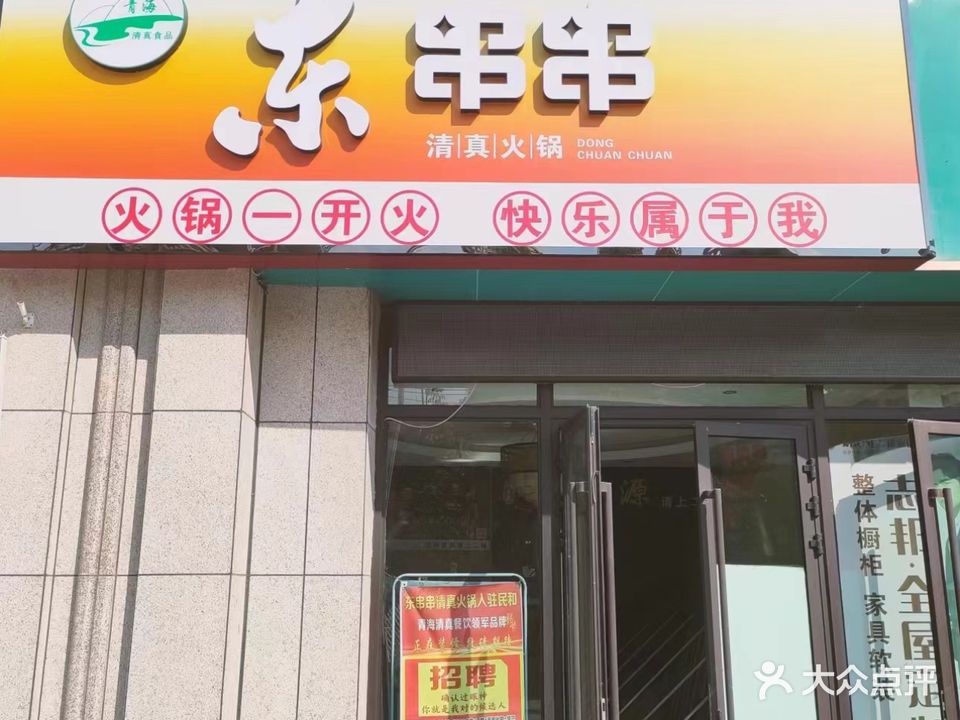 东串串民和店