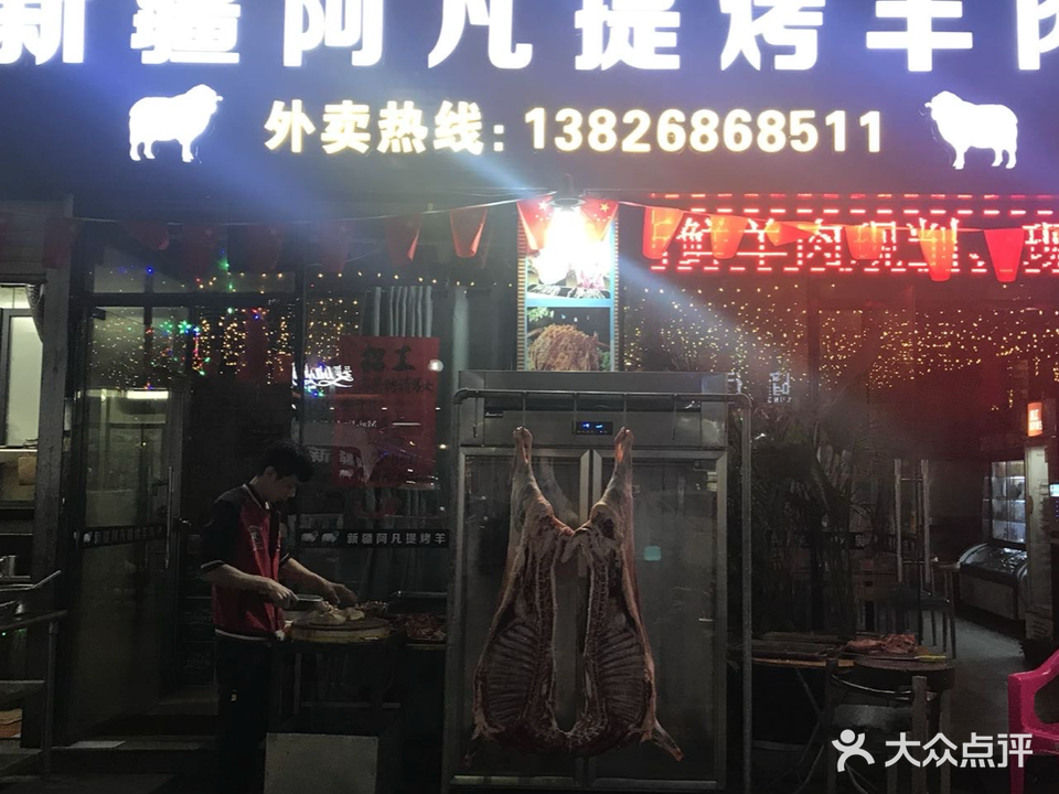 新疆阿凡提烤羊肉(城北商业广场店)
