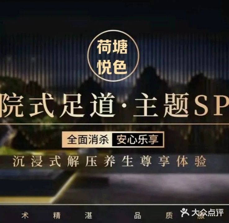 荷塘悦色养生沐足