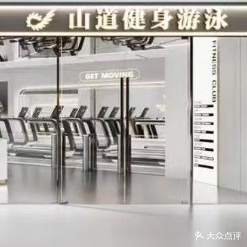 山道健身游泳(吾悦广场店)