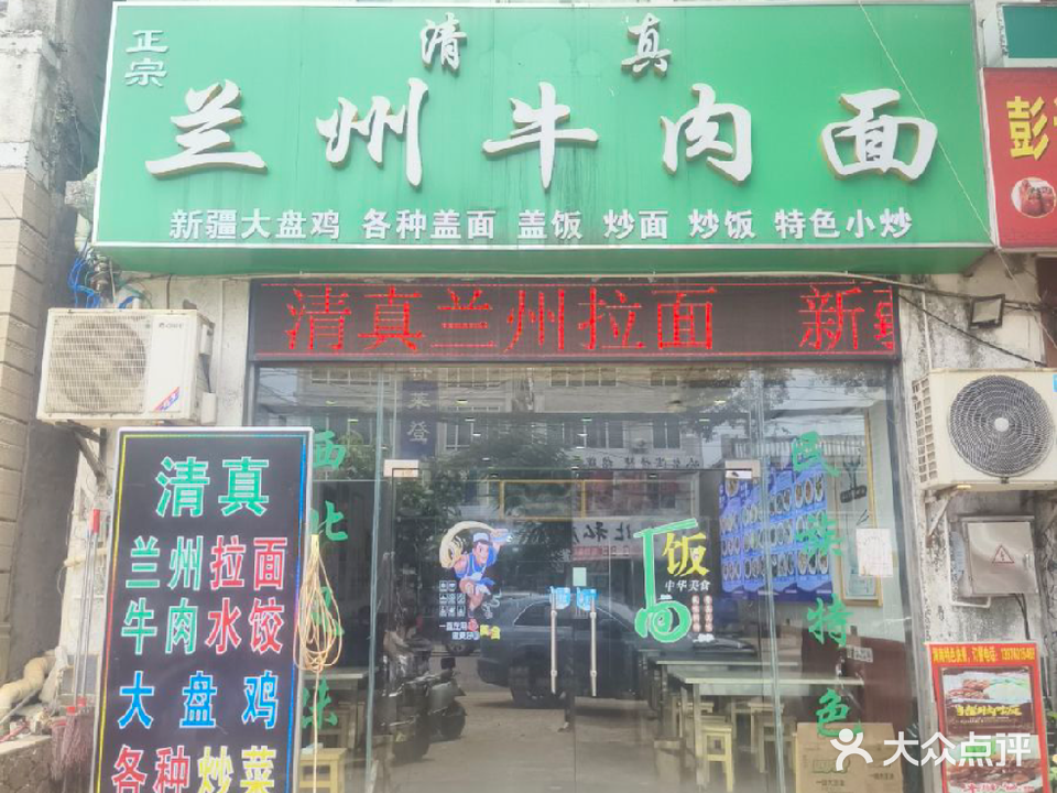 清真兰州牛肉面