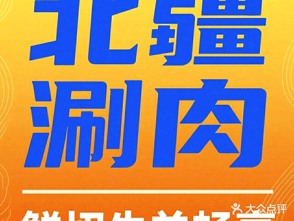 北疆涮肉(崇左中心步行街店)