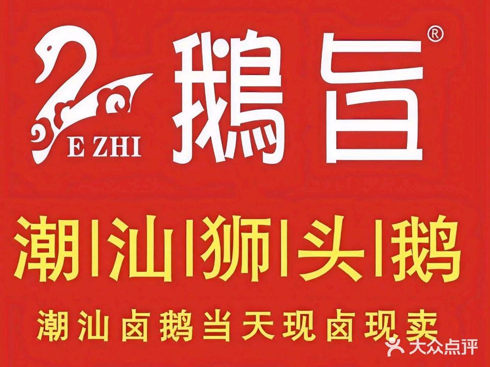 鹅旨潮汕卤鹅(SM店)