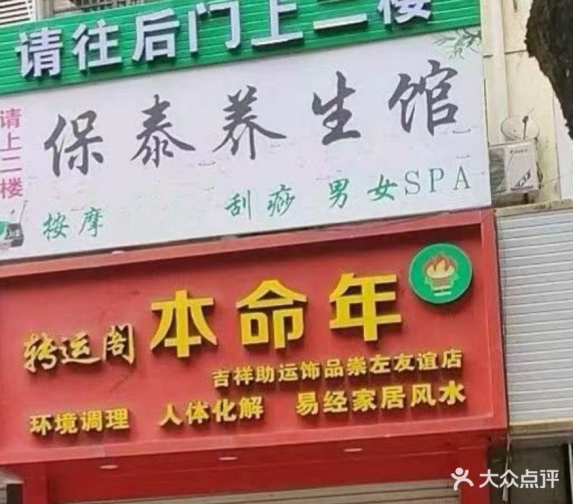 保泰养生馆(东源名城店)