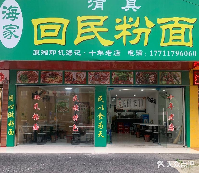 回民特色粉面