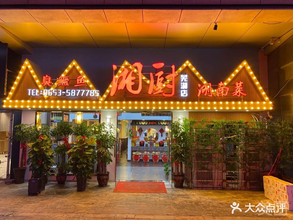 湘厨(中央城店)