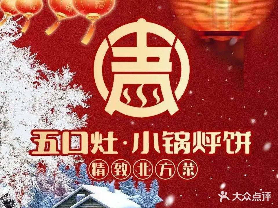 五口灶小锅烀饼·铁锅炖·精致东北菜(万达店)