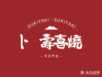卜·寿喜烧(万象城店)