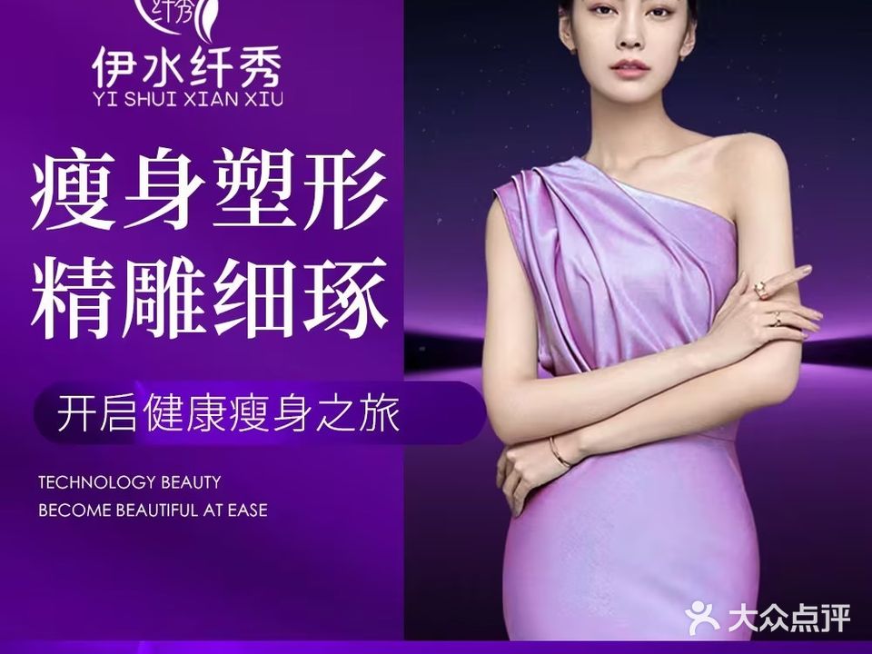 伊水纤秀瘦身会所