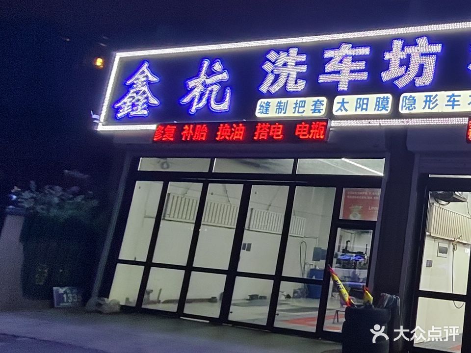鑫杭洗车坊机油轮胎(北湖店)