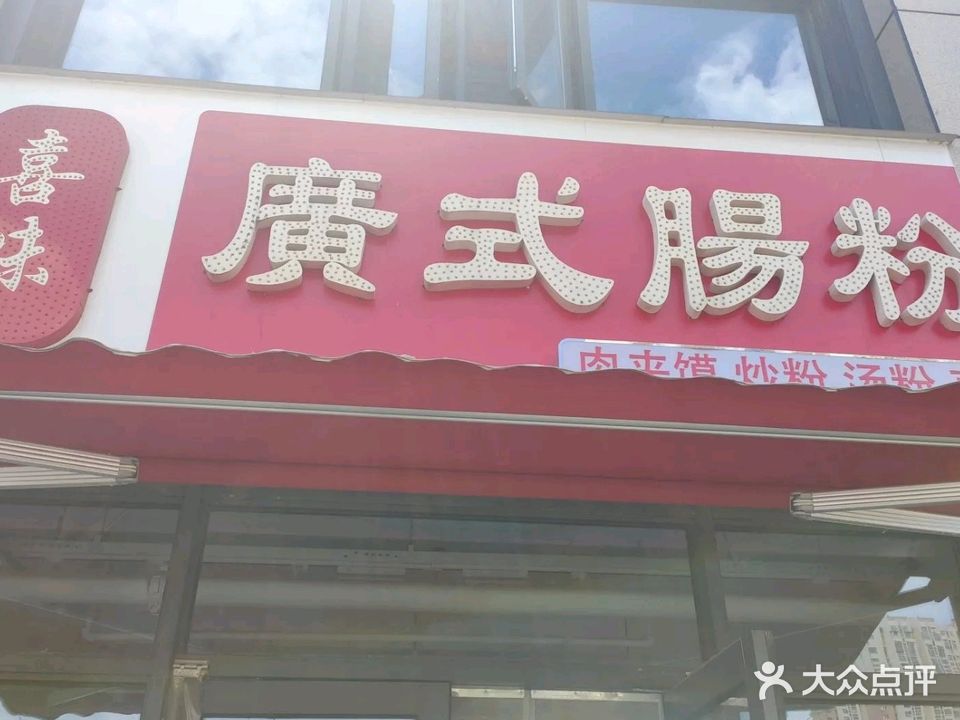 喜味广式肠粉炒粉肉夹馍店