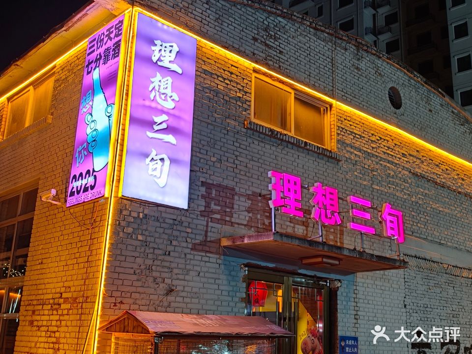 理想三旬清吧小酒馆