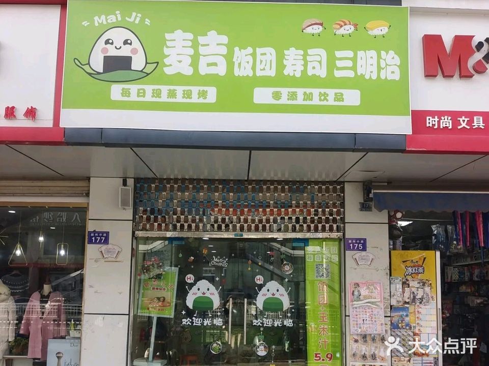 麦吉饭团寿司三明治