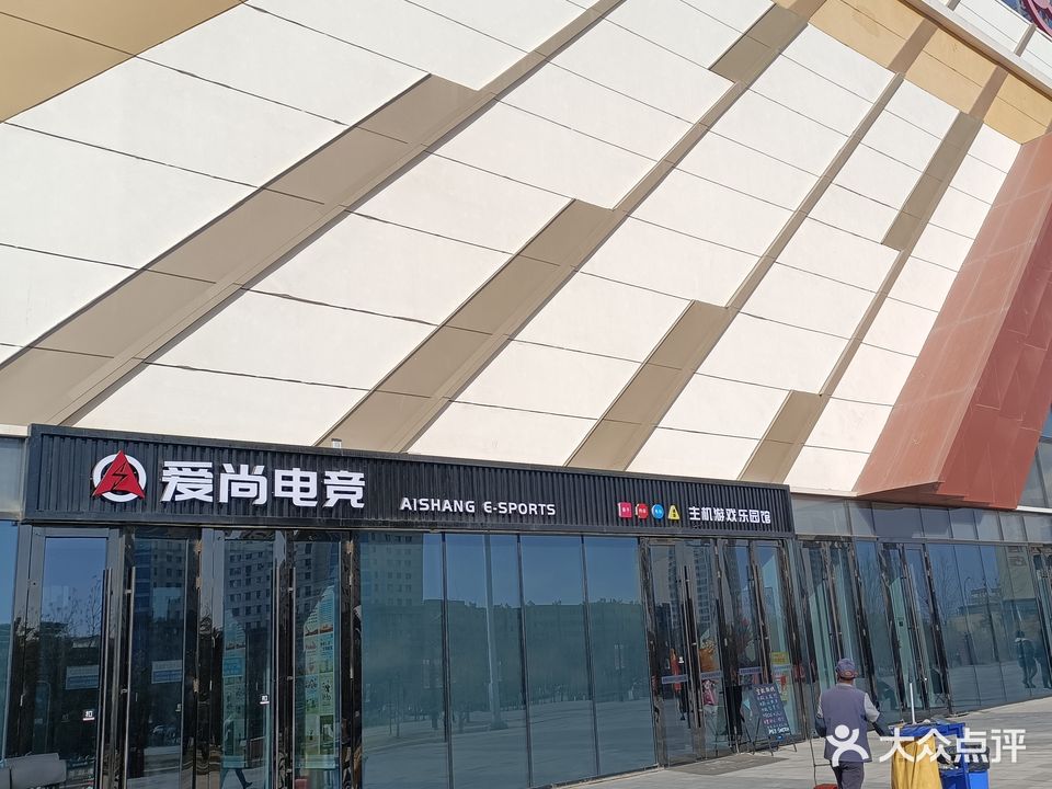 爱尚电竞(武威万达广场店)