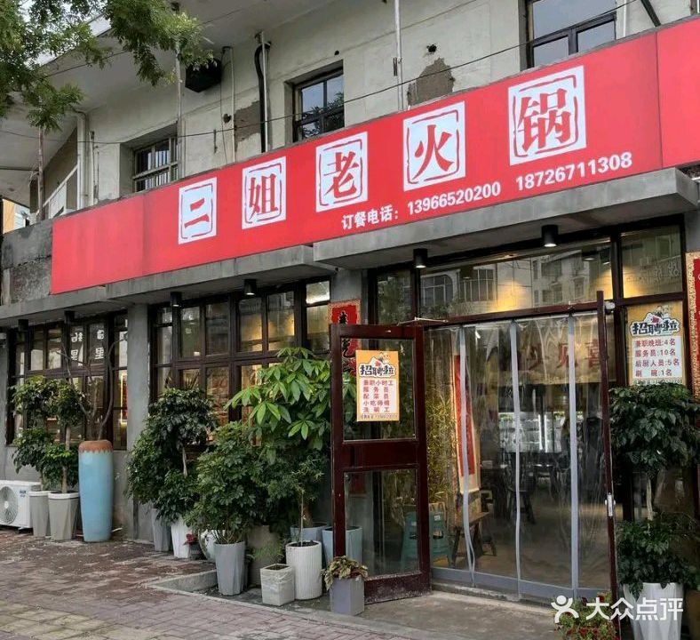 二姐老火锅(宝塔路店)