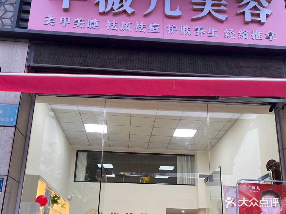 芊薇儿皮肤管理中心(四季阳光店)