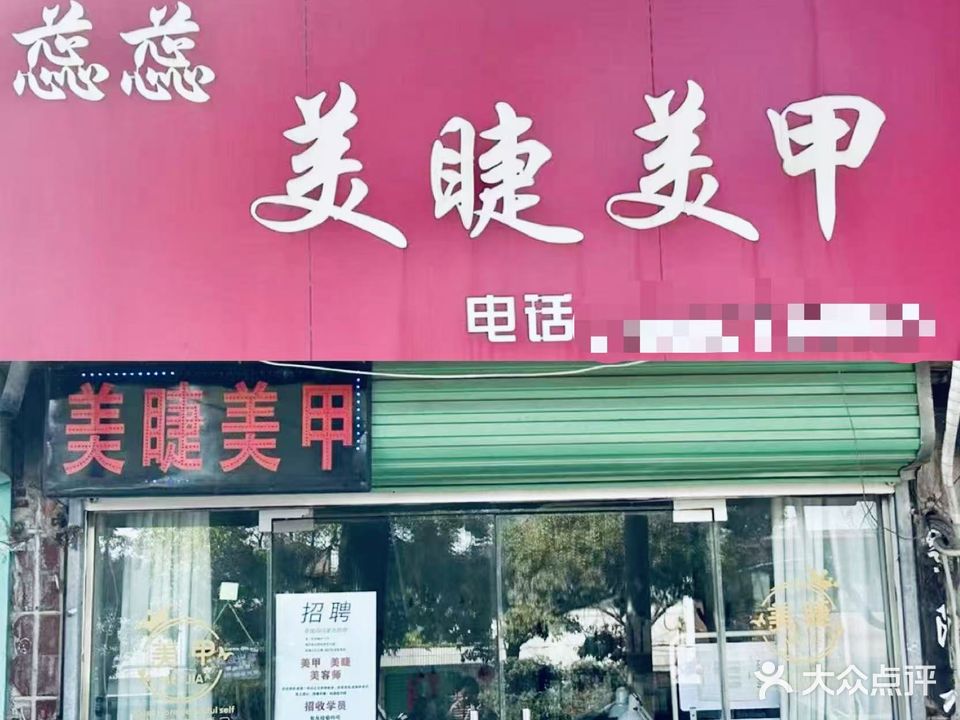 蕊蕊美睫美甲