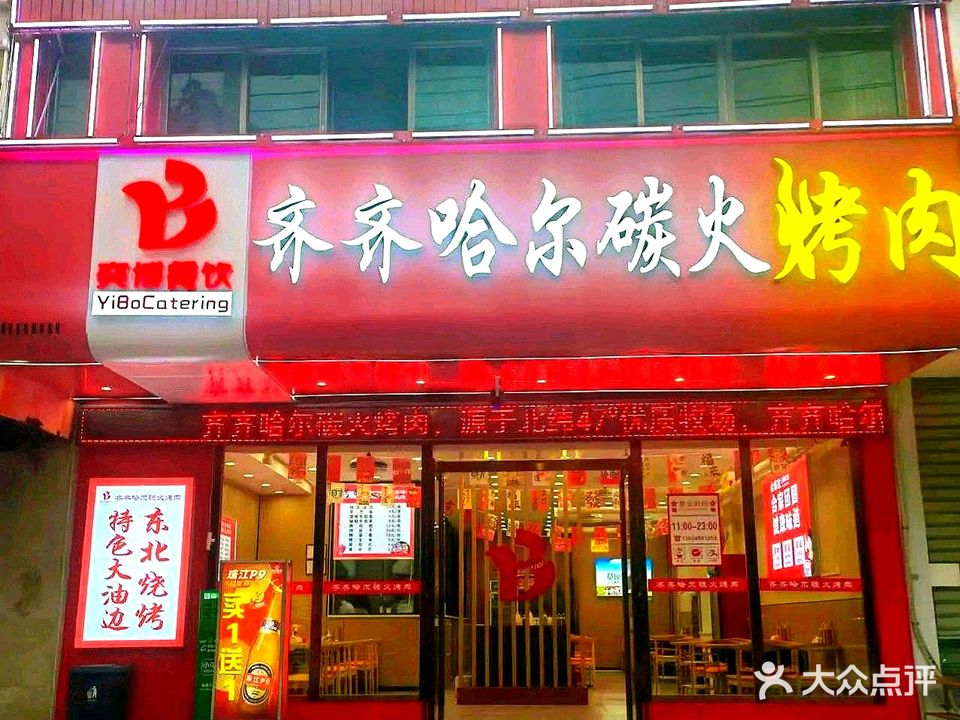奕博齐齐哈尔炭火烤肉(泰安苑店)
