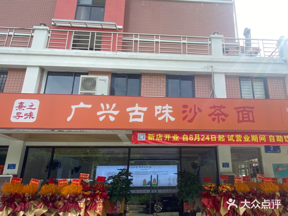 广兴古味沙茶面