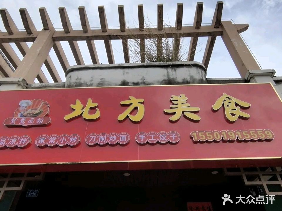 北方美食(宝安椰林湾二期店)