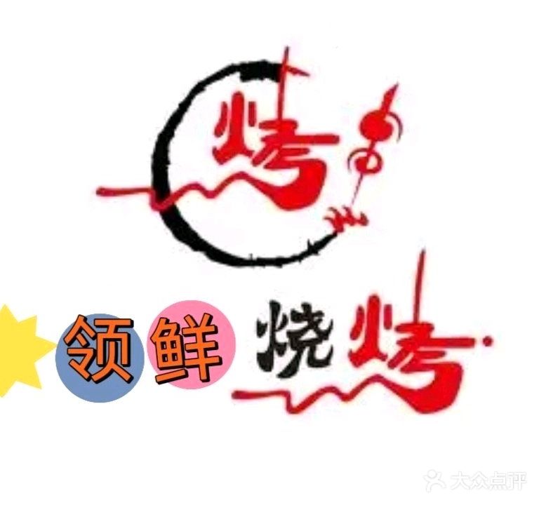 领鲜烧烤(同富店)