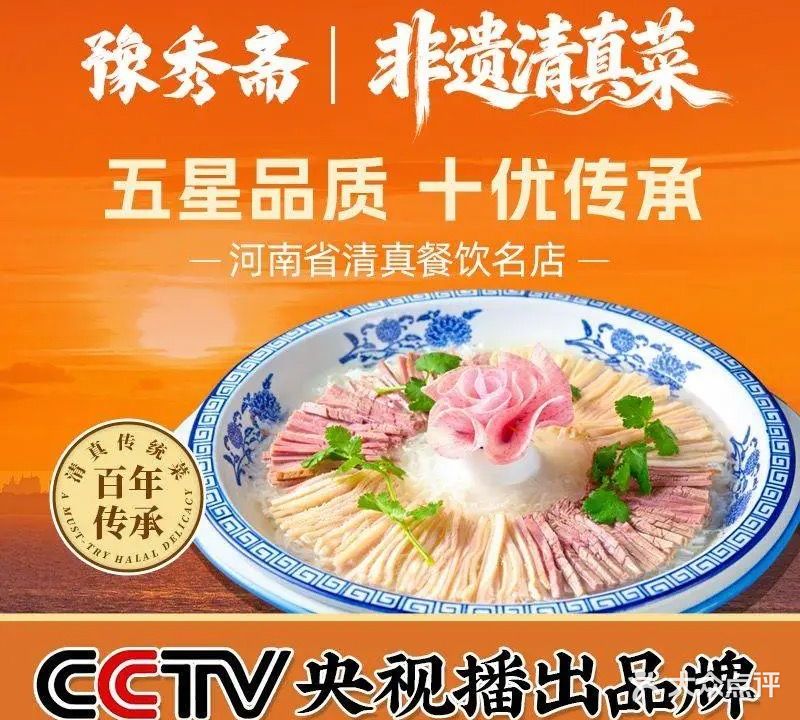 豫秀斋清真食府(启明东路店)