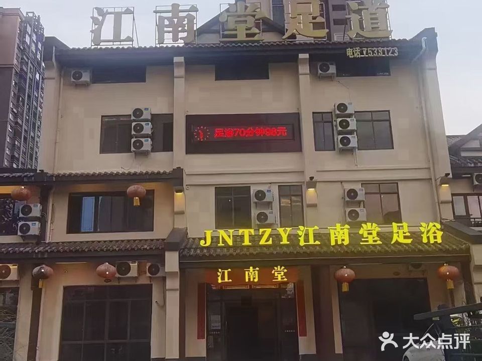 江南堂足道(扶绥店)