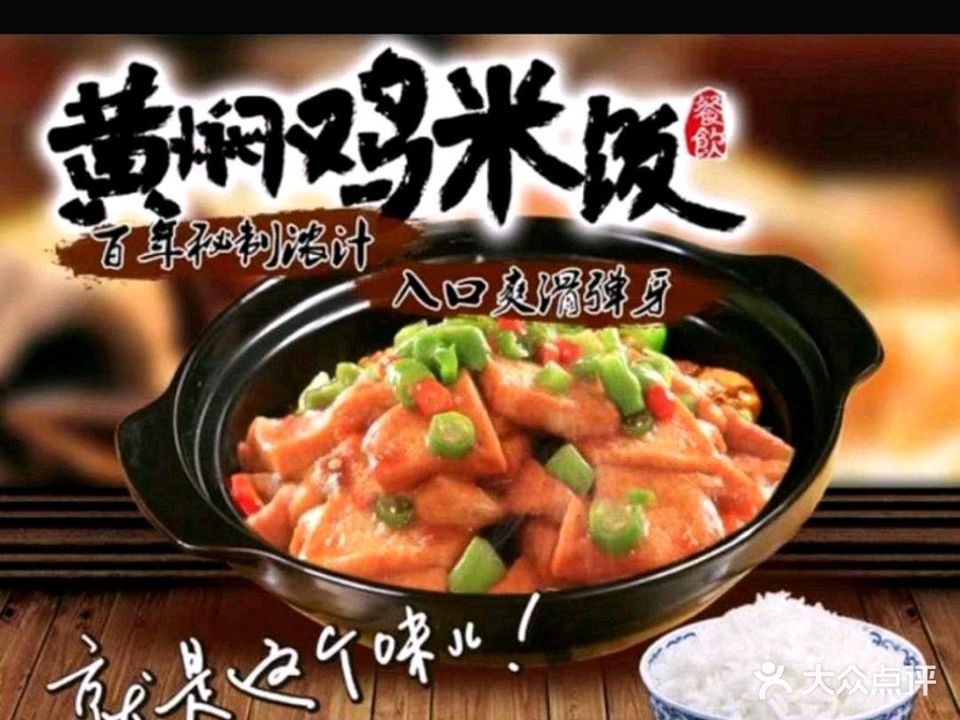 黄家黄焖鸡米饭