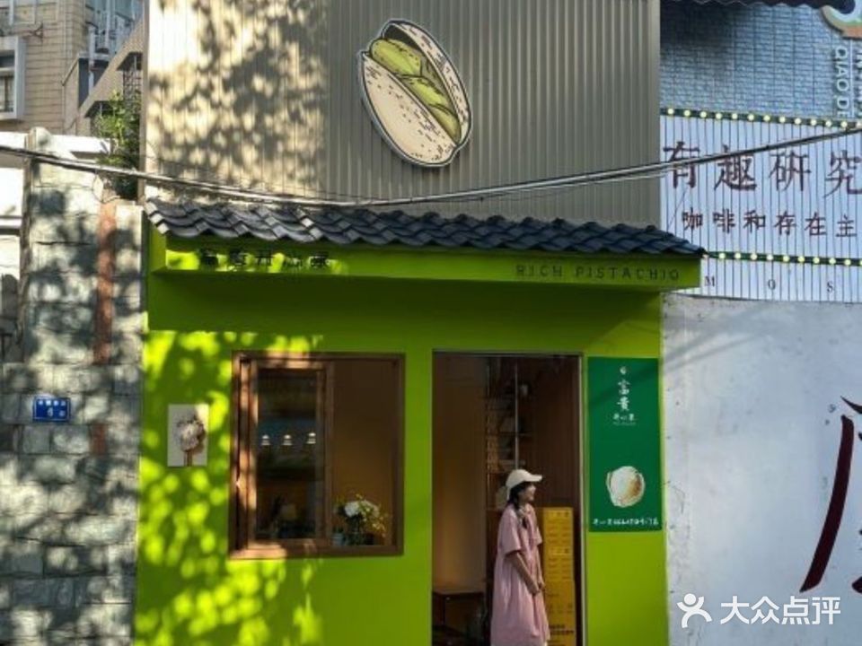 富贵开心果(公园西路店)