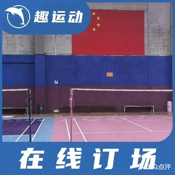 欢动羽毛球馆