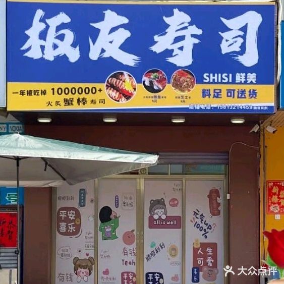 板友寿司(人民二路店)