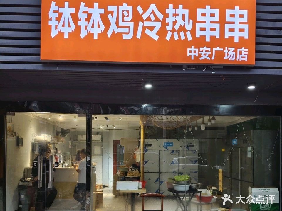 钵钵鸡冷热串串(中安广场店)