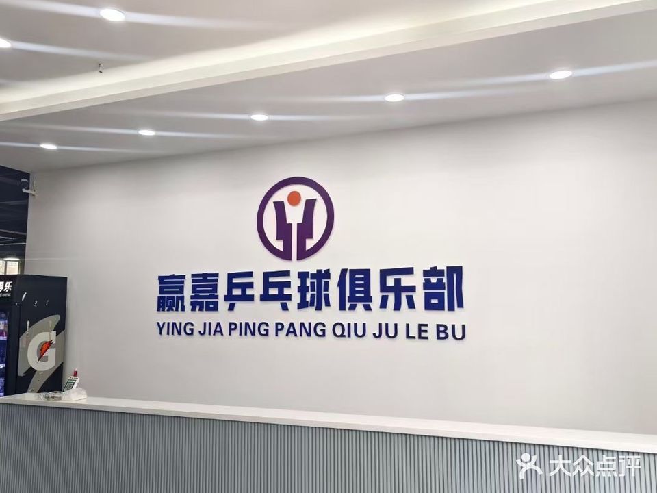 赢嘉乒乓球俱乐部