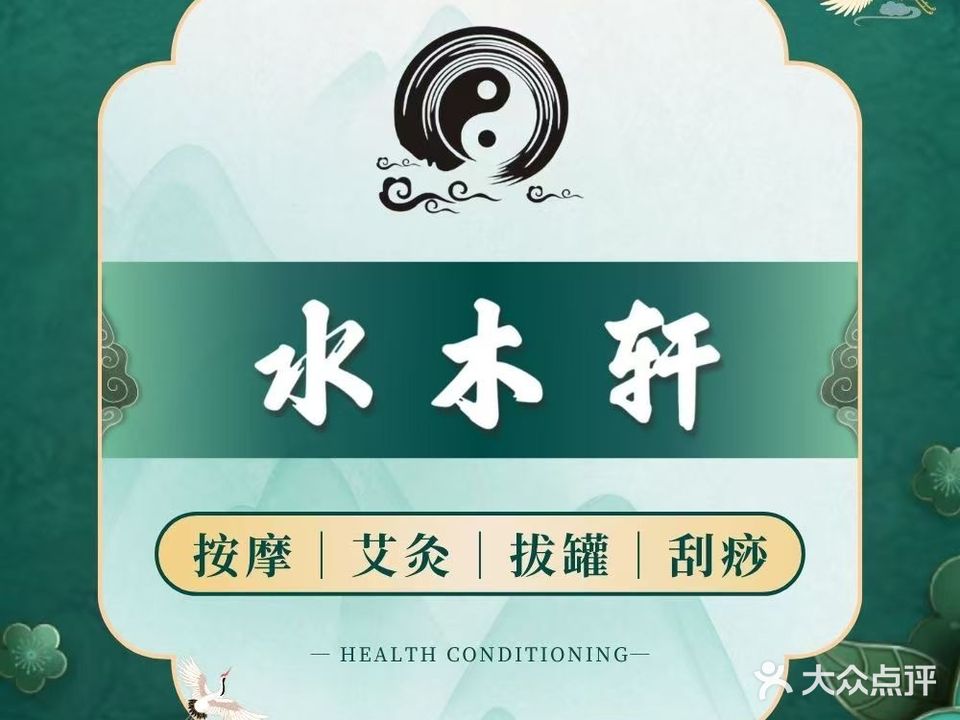 水木轩·中医养生